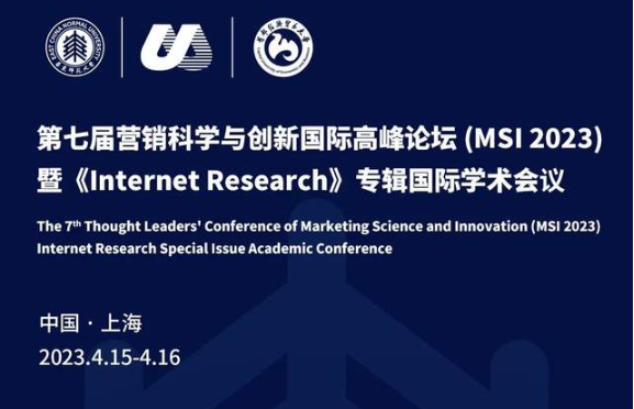 MSI 2023 第七届营销科学与创新国际高峰论坛暨Internet Research专辑国际学术会议征稿（新版）