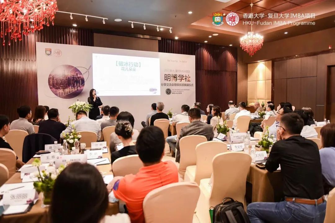 传承价值，践行使命｜2022港大-复旦IMBA项目明博学社分享交流会暨俱乐部换届仪式