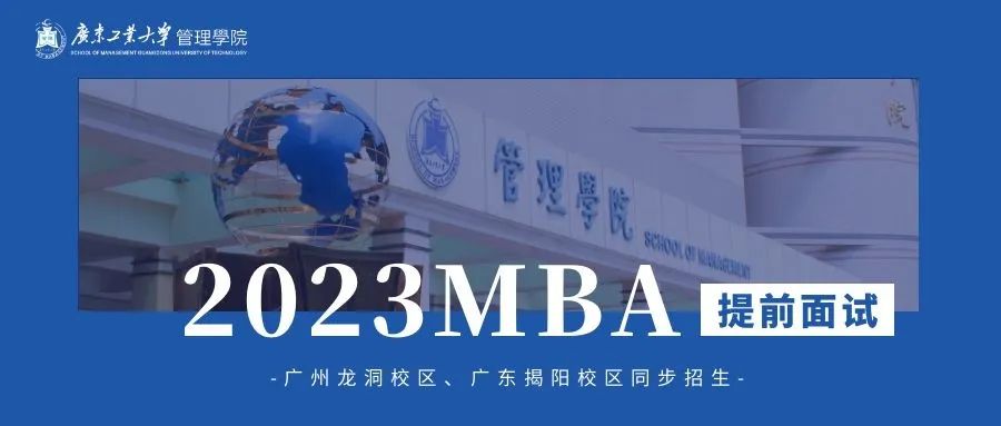 招生信息 | 2023年广东工业大学MBA提前面试申请通知