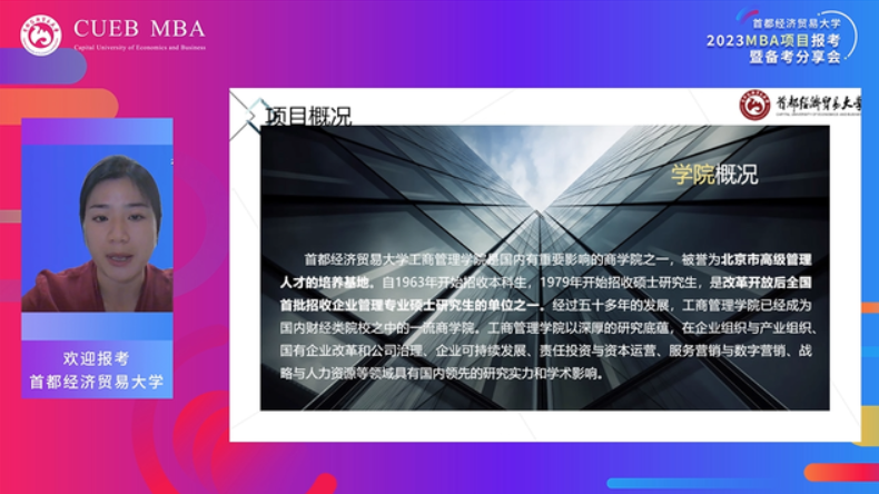 筑梦再启航  聚力创新能  ——首都经济贸易大学2023MBA项目报考暨备考分享会圆满结束