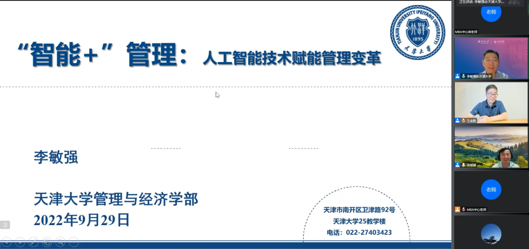 南京大学MBA|讲座回顾: “智能+”管理——人工智能技术赋能管理变革