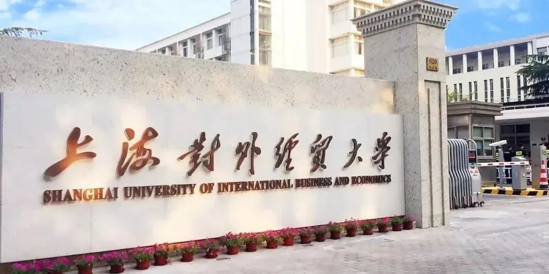 重要提醒|上海对外经贸大学2023级MBA十月份第六批预复试申请即将截止