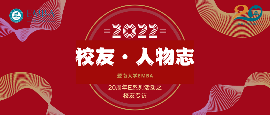  暨南大学EMBA20周年“校友·人物志”系列专访—陈誉萍：静观自得，惜物得福
