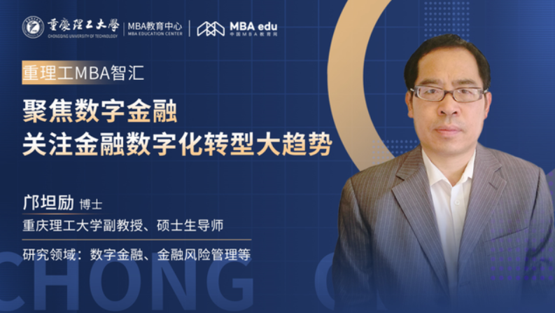 重理工MBA智汇 | 邝坦励：聚焦数字金融，关注金融数字化转型大趋势