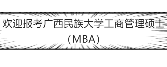 广西民族大学2023年MBA招生常见问题汇总