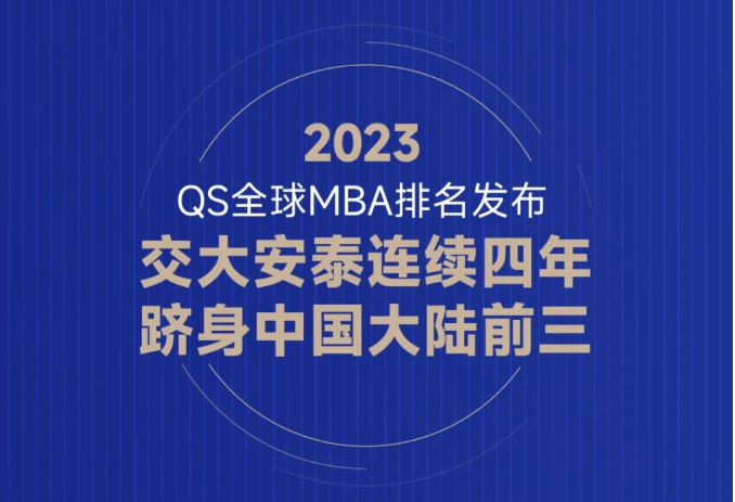 喜报 | 2023 QS全球MBA排名发布，交大安泰再次跻身中国大陆三甲