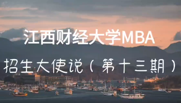 2023江财MBA招生大使说 | 2022级新生易锡文：相约江财 逐梦未来