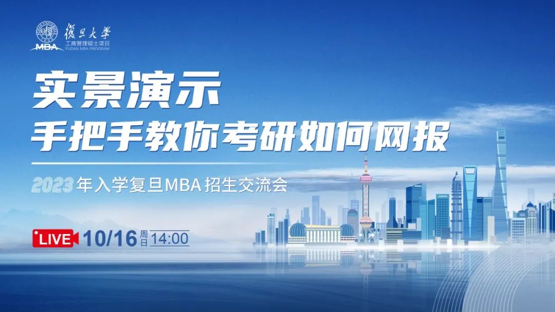 活动报名 | 手把手教你考研如何网上报考复旦MBA