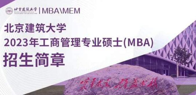 北京建筑大学2023年工商管理专业硕士（MBA）招生简章