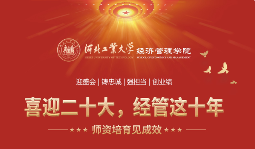 喜迎二十大 河北工业大学经管这十年 |（一）师资培育见成效