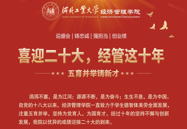 喜迎二十大 河北工业大学经管这十年 | （二）五育并举铸新才