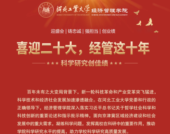喜迎二十大 河北工业大学经管这十年 | （四）科学研究创佳绩