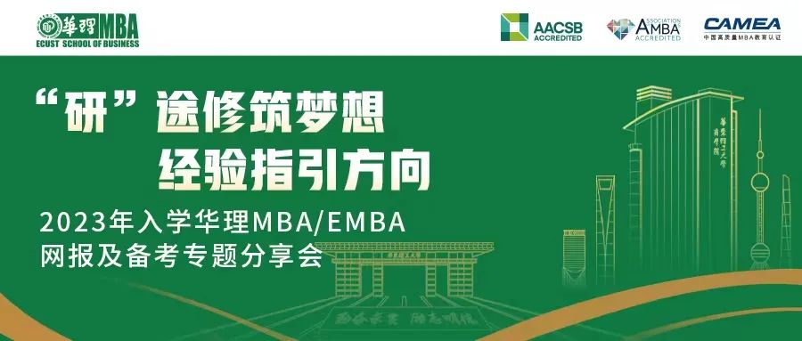 2023年入学华东理工大学MBA/EMBA网报及备考专题分享会