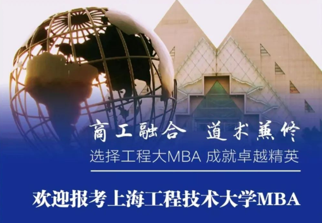 商工融合 道术兼修 | 欢迎报考上海工程技术大学MBA