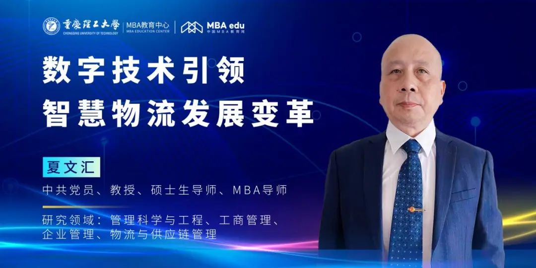 重理工MBA智汇 | 夏文汇教授：数字技术引领智慧物流发展变革