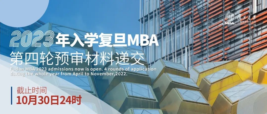 复旦MBA预审申请攻略 | 第四轮预审倒计时17天
