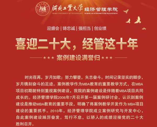 喜迎二十大 河北工业大学经管这十年 | （三）案例建设满誉归