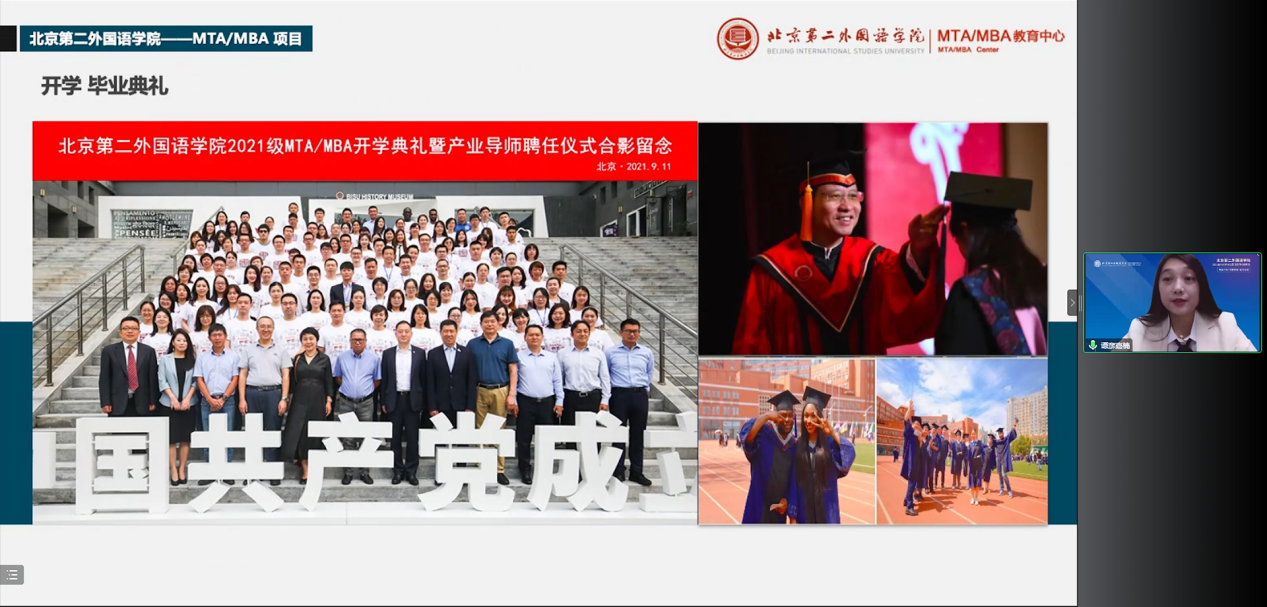 北京第二外国语学院2023MTA/MBA招生说明会圆满结束