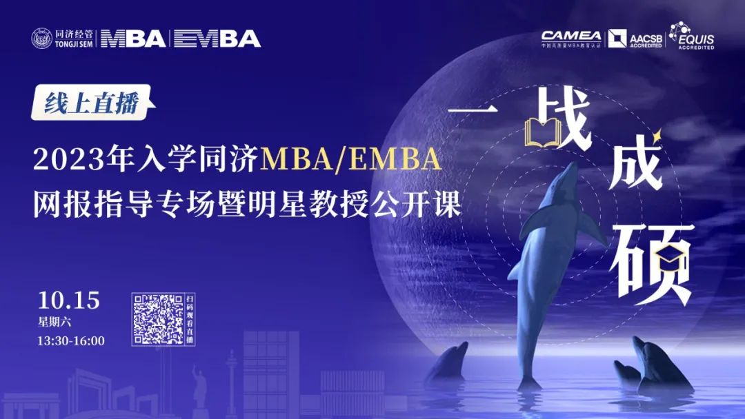 网报进行时丨10月15日，这场线下说明会让你一键get同济MBA/EMBA报考指南