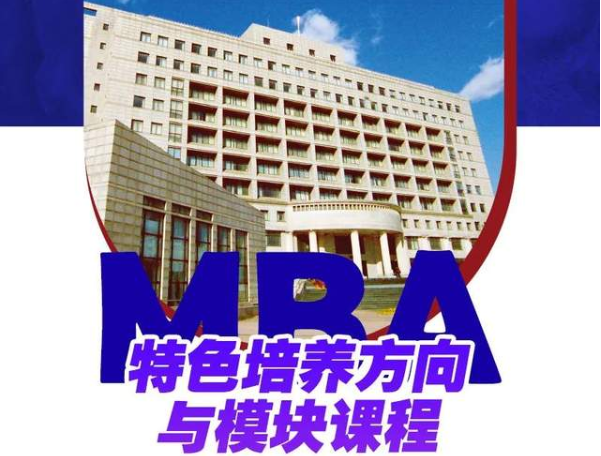 东北财经大学MBA特色培养方向与模块课程——传统文化与中国管理模式