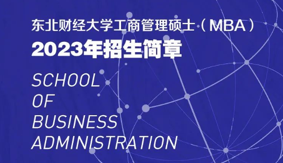 东北财经大学工商管理硕士（MBA）2023年招生简章精简版