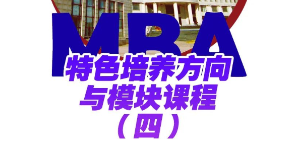 东北财经大学工商管理学院MBA特色培养方向与模块课程——供应链管理与商业分析