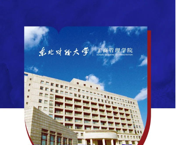 东北财经大学工商管理学院特色培养方向与模块课程：智能物联时代企业的数智化转型