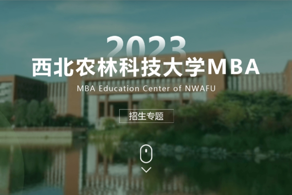 欢迎报考 | 2023西北农林科技大学MBA招生专题重磅上线