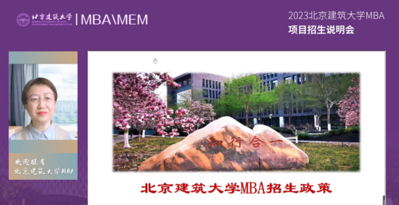 精彩回顾丨2023北京建筑大学MBA项目招生说明会圆满落幕