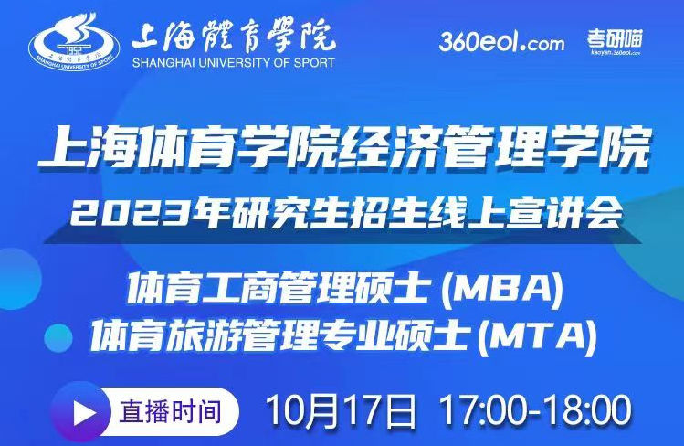 上海体育学院经济管理学院2023研究生（MBA/MTA）招生线上宣讲会