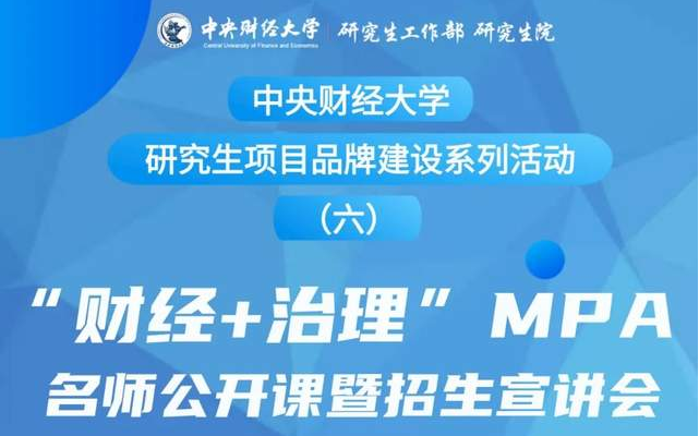 “财经+治理”MPA名师公开课暨招生宣讲会 | 中央财经大学研究生项目品牌建设系列活动（六）