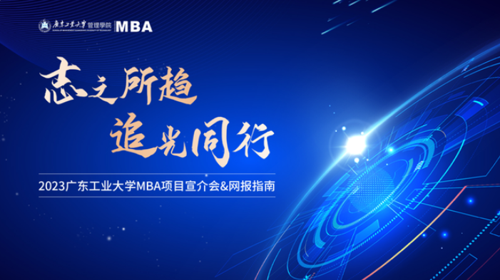 志之所趋 追光同行——广东工业大学2023MBA项目宣介会&网报指南圆满落幕