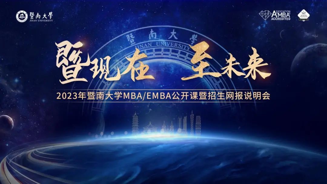 活动回顾 | 2023年暨南大学MBA/EMBA公开课暨招生网报说明会圆满举行