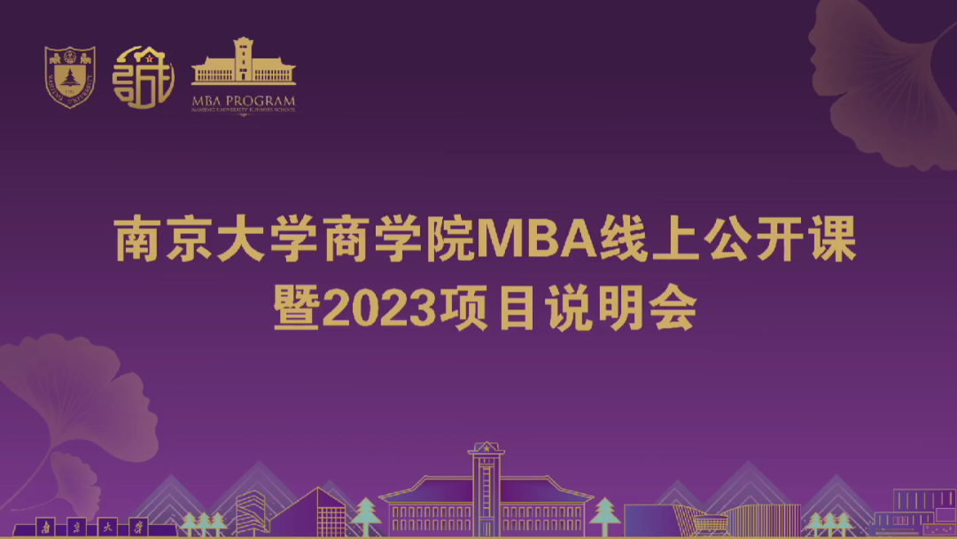 直播回顾 | 南京大学商学院MBA线上公开课暨2023项目说明会