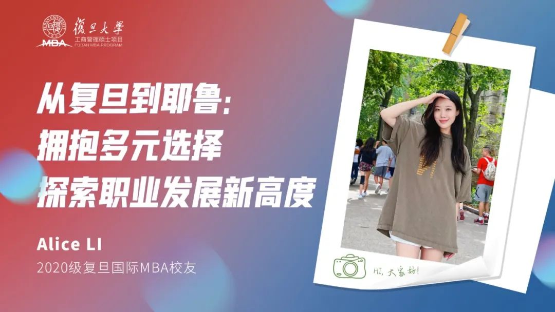 从复旦到耶鲁：拥抱多元选择，探索职业发展新高度
