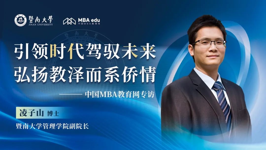 引领时代驾驭未来，弘扬教泽而系侨情——中国MBA教育网专访暨南大学管理学院副院长凌子山博士
