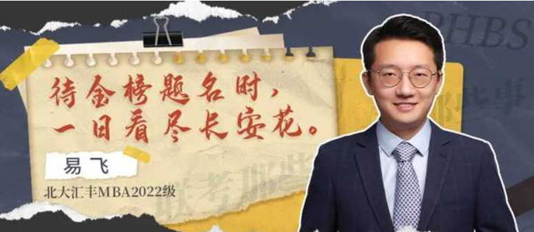 北大汇丰MBA联考那些事儿丨易飞：应试的尽头是长安花开