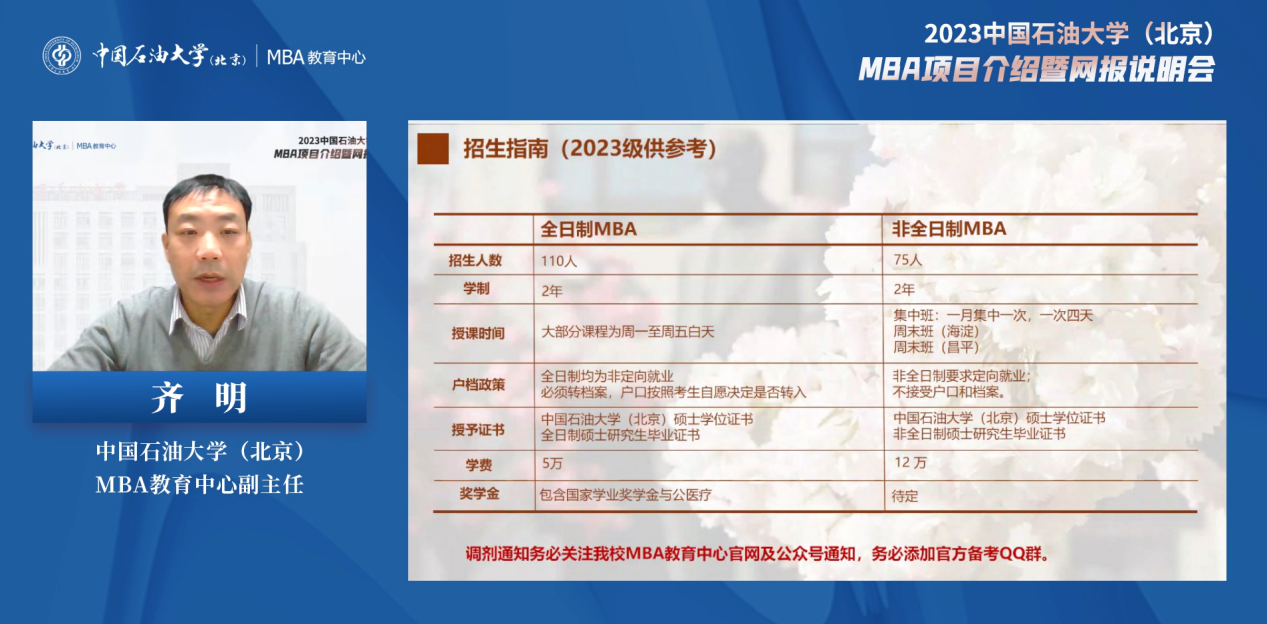 2023年入学中国石油大学（北京）MBA项目介绍暨网报说明会圆满结束