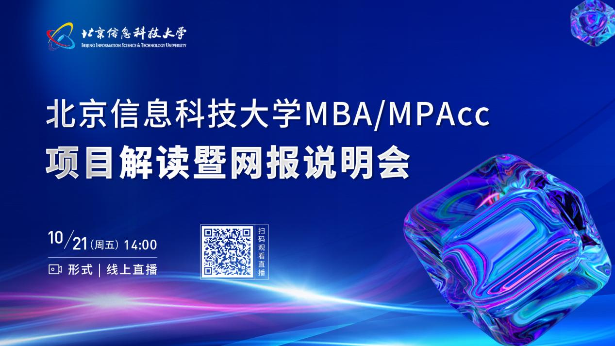 北京信息科技大学MBA/MPAcc项目解读暨网报说明会成功举行