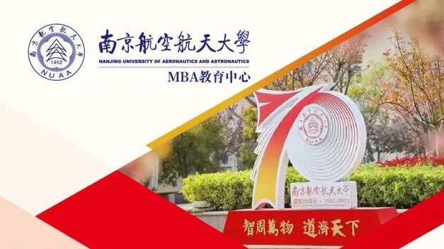 2023年南航Business STAR MBA招生简章(70周年校庆版）