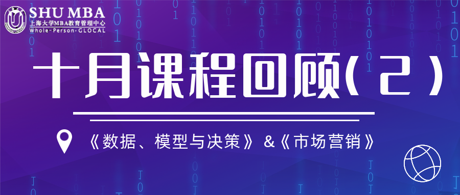 上海大学MBA十月课程回顾(2)|数模决策 &市场营销