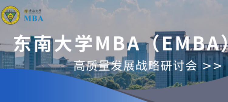 MBA新闻 | 东南大学MBA(EMBA)教育高质量发展战略研讨会成功召开