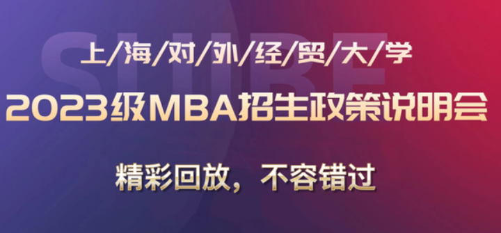 精彩回放｜上海对外经贸大学2023及MBA招生政策说明会圆满结束