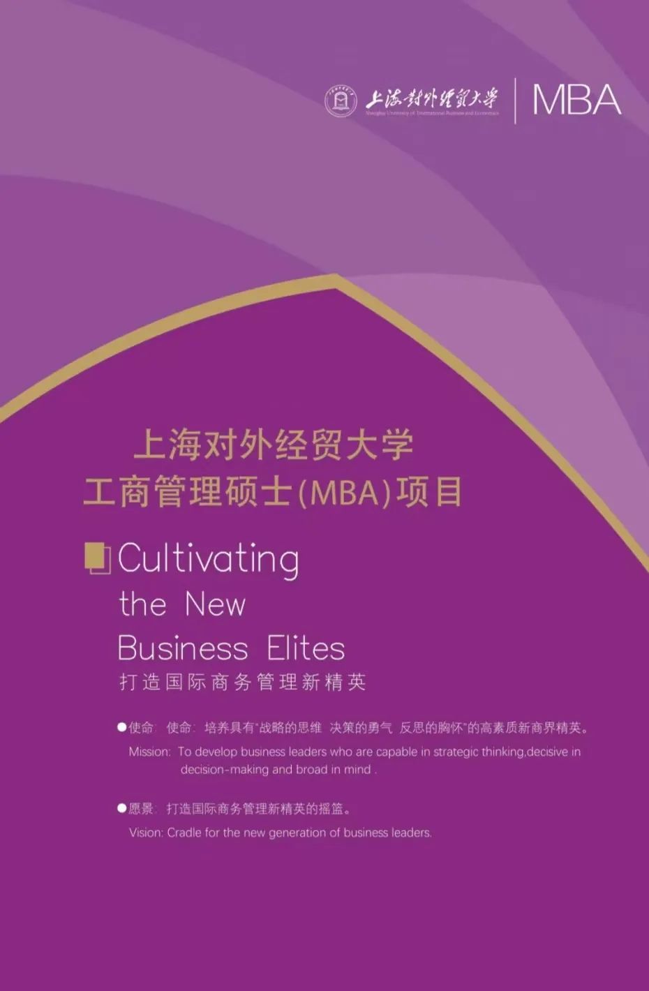 上海对外经贸大学2023年工商管理硕士（MBA）招生宣传册发布