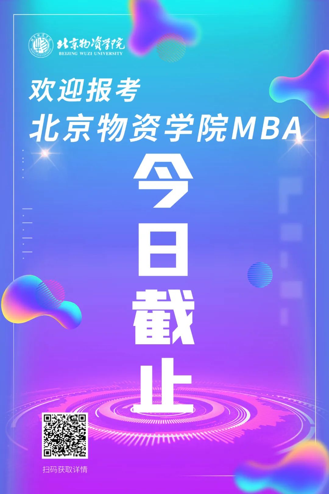 今日截止 | 欢迎报考北京物资学院MBA