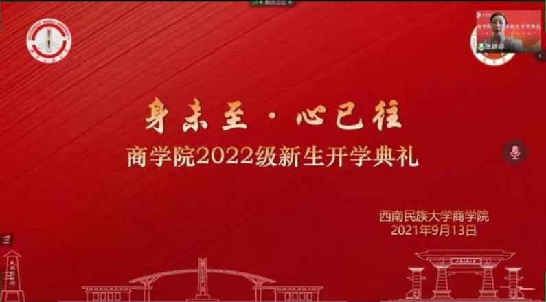 西南民族大学商学院举行2022级新生开学典礼