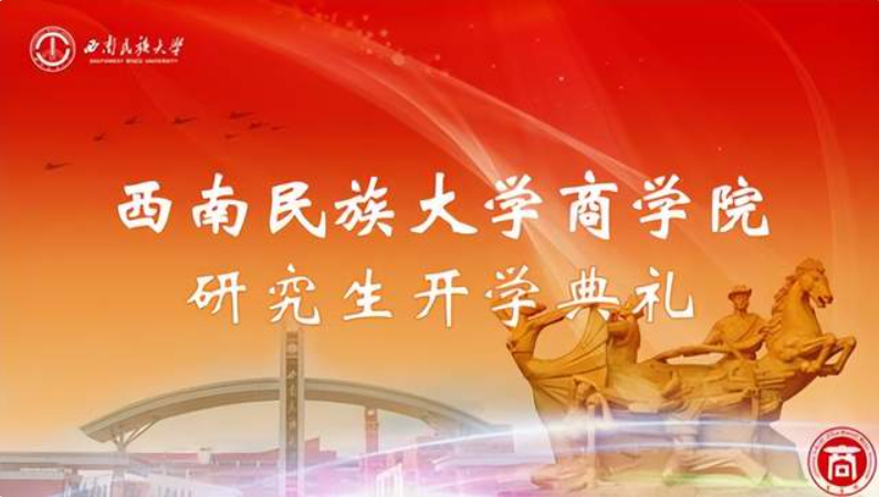西南民族大学商学院2022级研究生开学典礼隆重举行