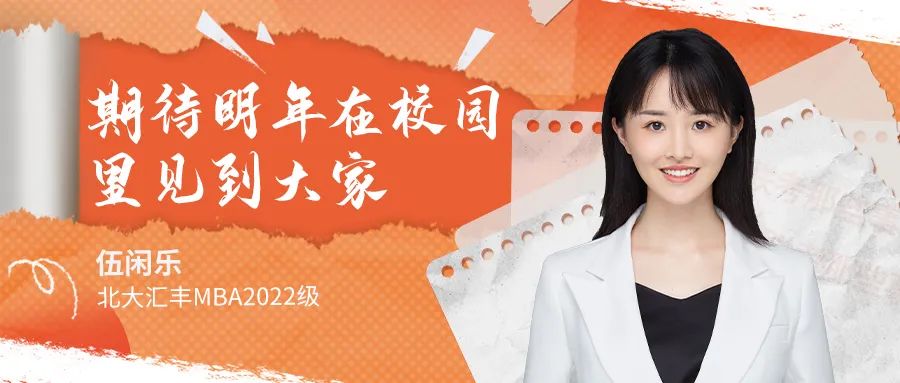 MBA联考那些事儿丨 北大汇丰 MBA伍闲乐：用读书所感去生活，用生活所得去读书！