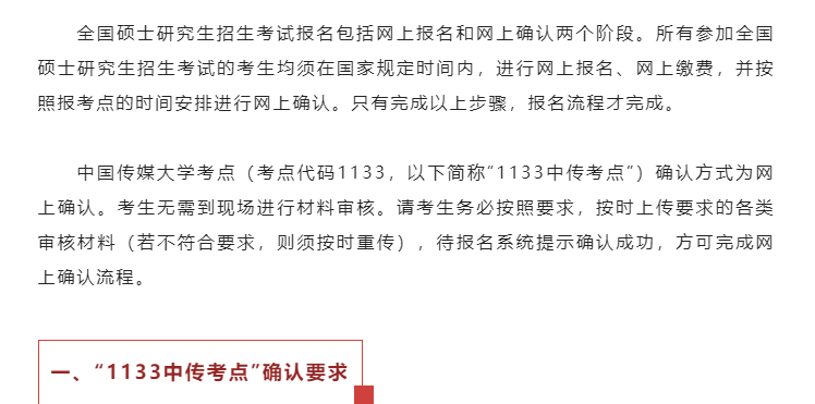  2023年全国硕士研究生招生考试中国传媒大学考点（1133）网上确认公告