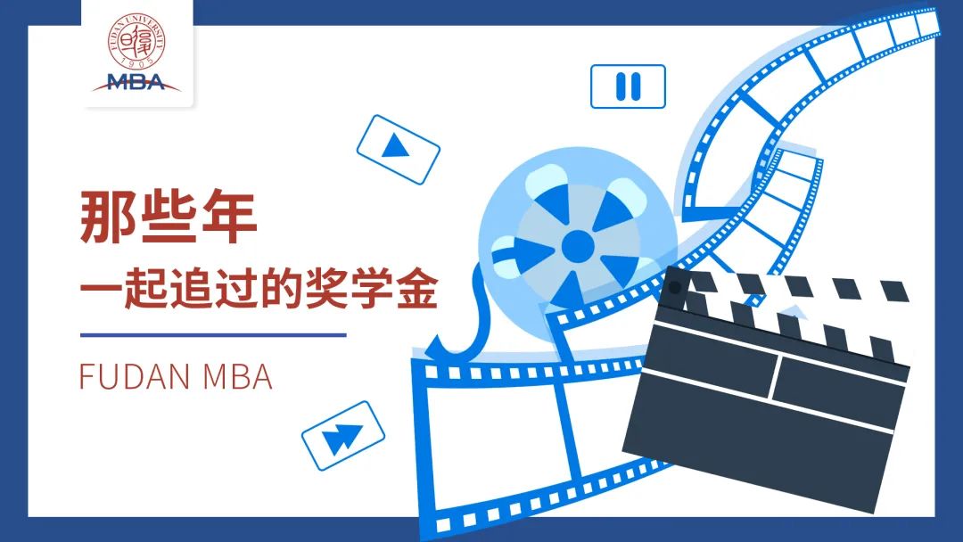 复旦MBA 那些年我们一起追过的奖学金 | 专注热爱，永远的英雄主义